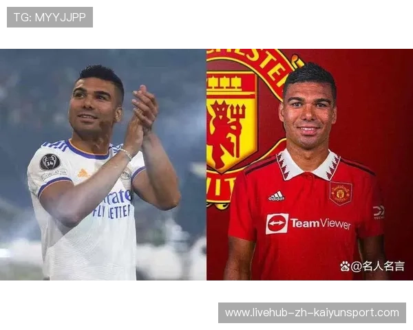 曼联官方宣布卡塞米罗今夏离队，四年红魔生涯结束，卡塞米罗年薪2020